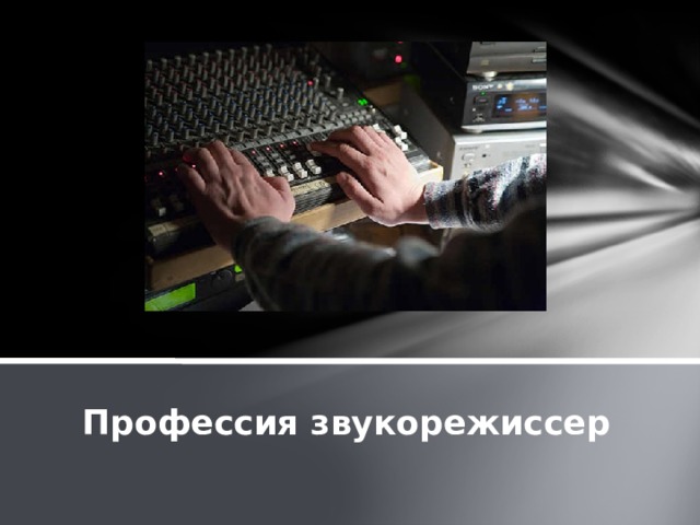 Профессия звукорежиссер 