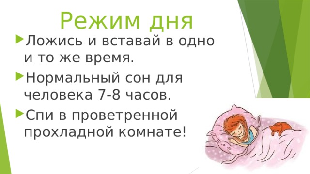 Режим дня Ложись и вставай в одно и то же время. Нормальный сон для человека 7-8 часов. Спи в проветренной прохладной комнате! 