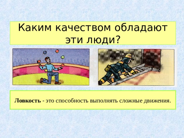 Каким качеством обладают эти люди?  Ловкость - это способность выполнять сложные движения. 