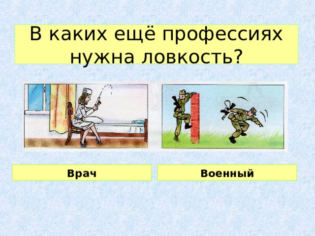 В каких ещё профессиях нужна ловкость? Врач Военный 