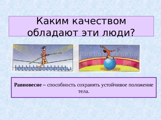 Каким качеством обладают эти люди? Равновесие – способность сохранять устойчивое положение тела. 