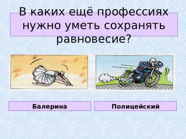 В каких ещё профессиях нужно уметь сохранять равновесие? Балерина Полицейский 