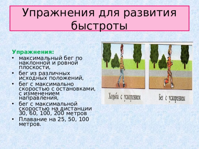 Упражнения на быстроту. Упражнения для развитиябыстротв. Упражнения развивающие быстроту. Комплекс упражнений для развития быстроты. Комплекс упражнений на быстроту.