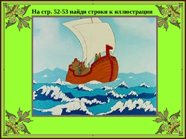 На стр. 52-53 найди строки к иллюстрации 