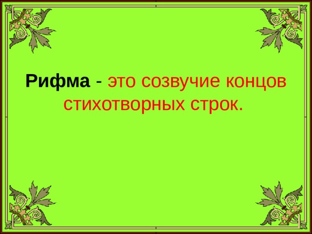 Рифма - это созвучие концов стихотворных строк.   