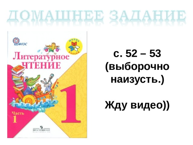 с. 52 – 53 (выборочно наизусть.)  Жду видео)) 