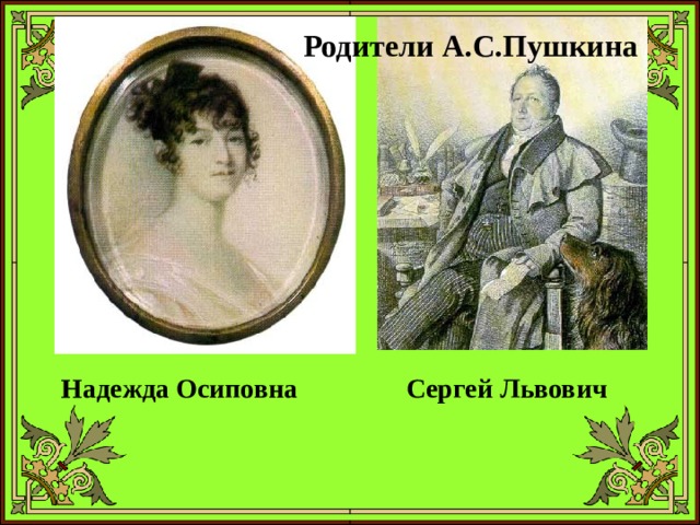      Родители А.С.Пушкина Надежда Осиповна Сергей Львович 