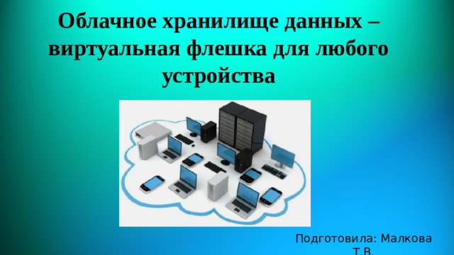 Давай виртуальную