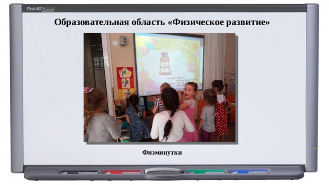 Образовательная область «Физическое развитие» Физминутки 