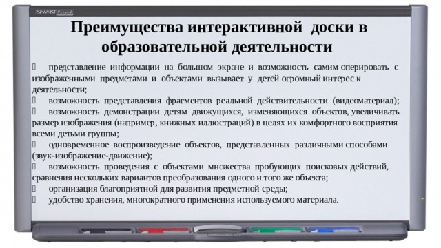 Интерактивная доска в дошкольном образовании