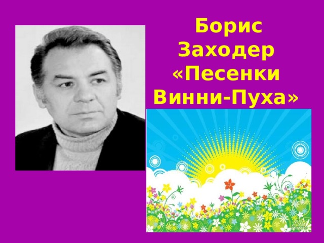 Борис заходер песенки винни пуха презентация 2 класс