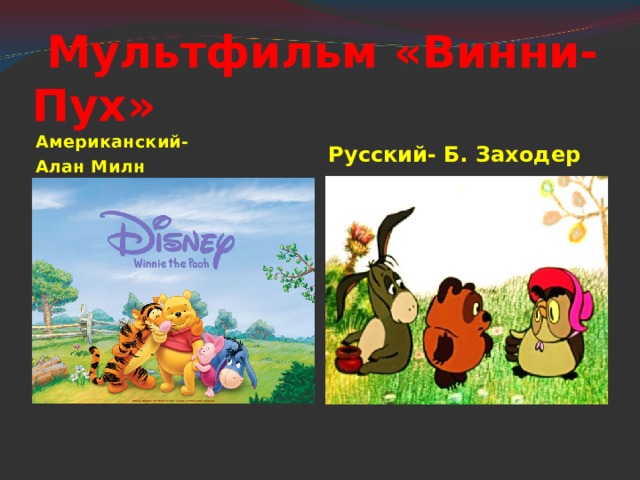 Б в заходер песенки винни пуха 2 класс презентация