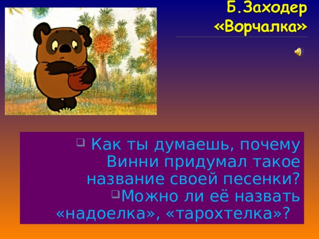 Б заходер песенка винни пуха презентация 2 класс