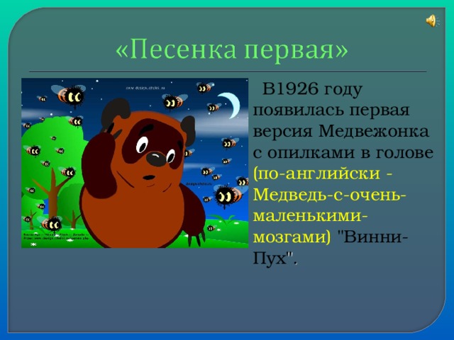 Песенки винни пуха конспект урока 2 класс. Песенки Винни пуха 2 класс. Песенки Винни пуха 2 класс презентация. «Медведе с опилками в голове».