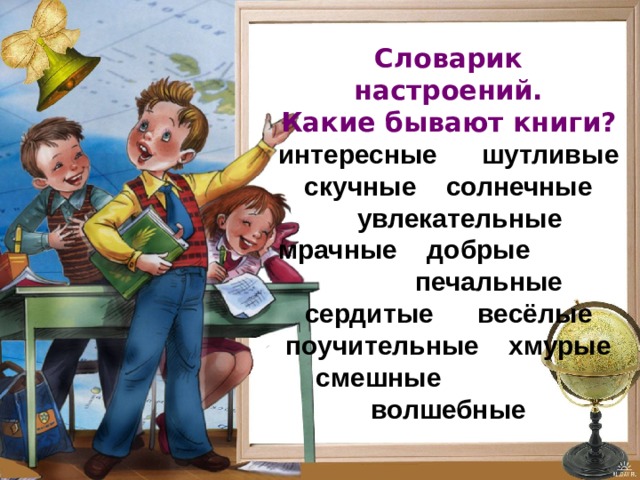 Словарик настроений.  Какие бывают книги?  интересные шутливые скучные солнечные   увлекательные  мрачные добрые печальные  сердитые весёлые  поучительные хмурые  смешные волшебные 