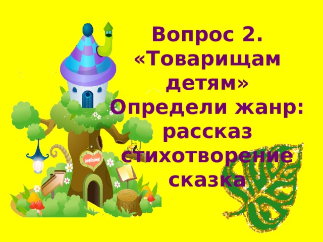Вопрос 2.  «Товарищам детям»  Определи жанр:  рассказ  стихотворение  сказка 