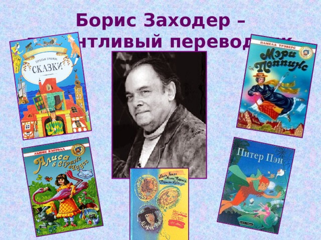 Борис Заходер –талантливый переводчик 
