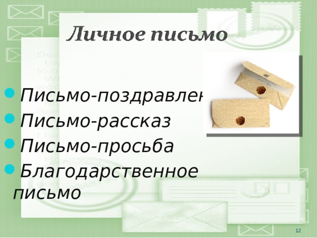 Письмо-поздравление Письмо-рассказ Письмо-просьба Благодарственное письмо  