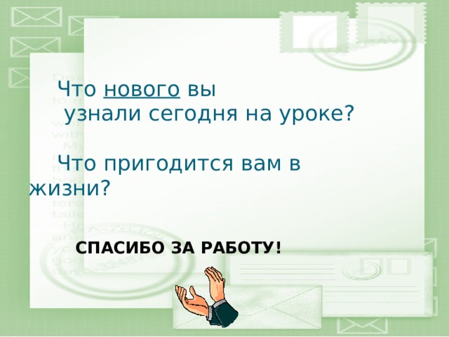   Что нового вы   узнали сегодня на уроке?    Что пригодится вам в     жизни? СПАСИБО ЗА РАБОТУ! 