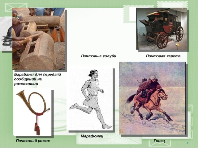 Почтовая карета Почтовые голуби Барабаны для передачи сообщений на расстоянии Марафонец Почтовый рожок Гонец  