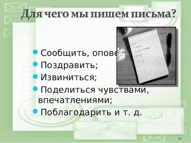 Сообщить, оповестить; Поздравить; Извиниться; Поделиться чувствами, впечатлениями; Поблагодарить и т. д.  