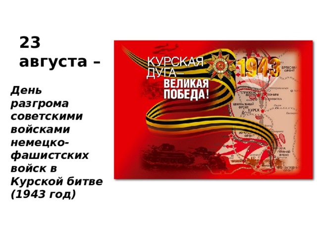 23 августа какой день