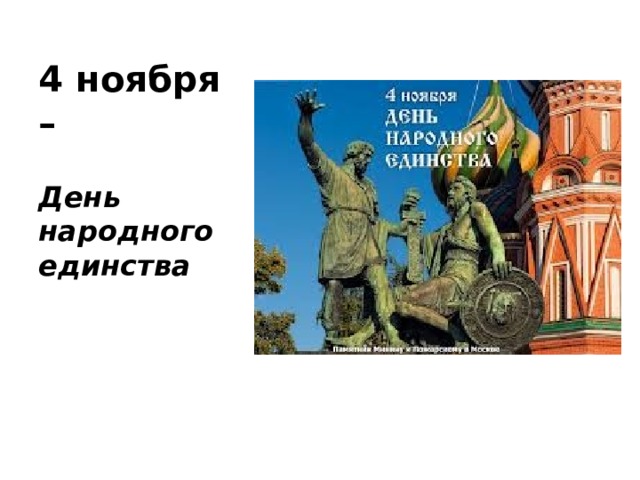 4 ноября – День народного единства 