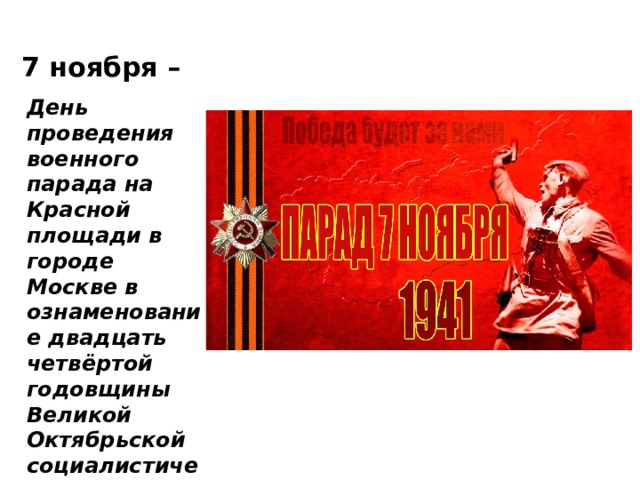 7 ноября – День проведения военного парада на Красной площади в городе Москве в ознаменование двадцать четвёртой годовщины Великой Октябрьской социалистической революции (1941 год) 