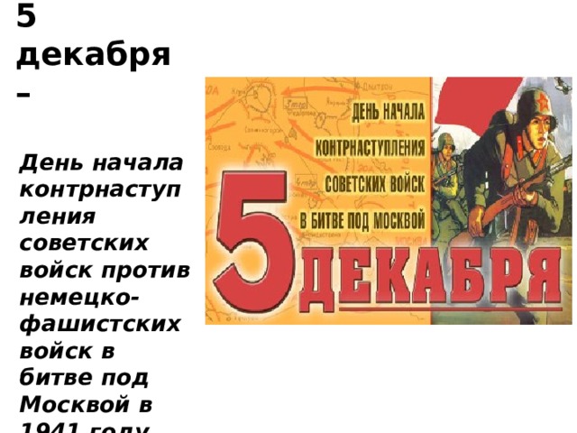 5 декабря – День начала контрнаступления советских войск против немецко-фашистских войск в битве под Москвой в 1941 году 