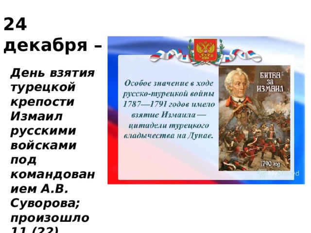 24 декабря – День взятия турецкой крепости Измаил русскими войсками под командованием А.В. Суворова; произошло 11 (22) декабря 1790 года 