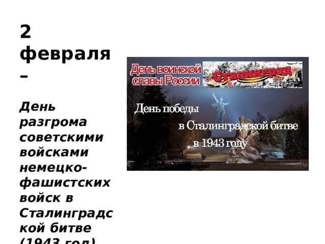 2 февраля – День разгрома советскими войсками немецко-фашистских войск в Сталинградской битве (1943 год) 