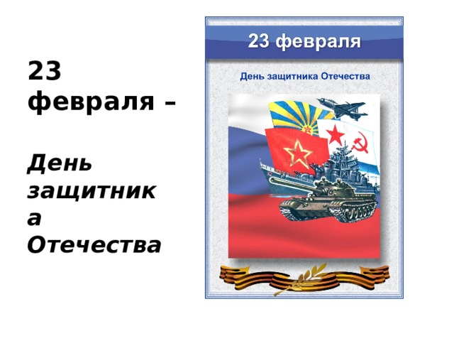 23 февраля – День защитника Отечества 