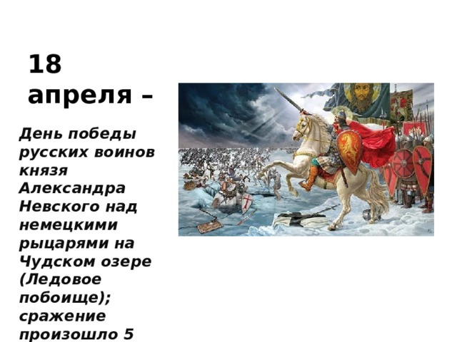 18 апреля день победы русских воинов князя александра невского презентация