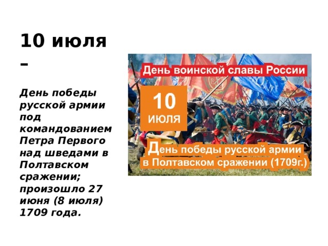 10 июля. Полтавская битва день воинской славы России. 10 Июля день воинской славы России. Полтавское сражение день воинской славы. Памятная Дата Полтавская битва.