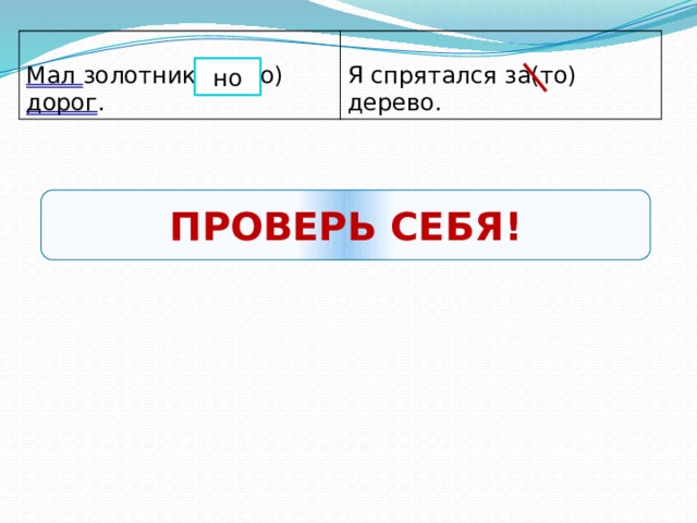 Мал золотник, за(то) дорог . Я спрятался за(то) дерево. но ПРОВЕРЬ СЕБЯ! 
