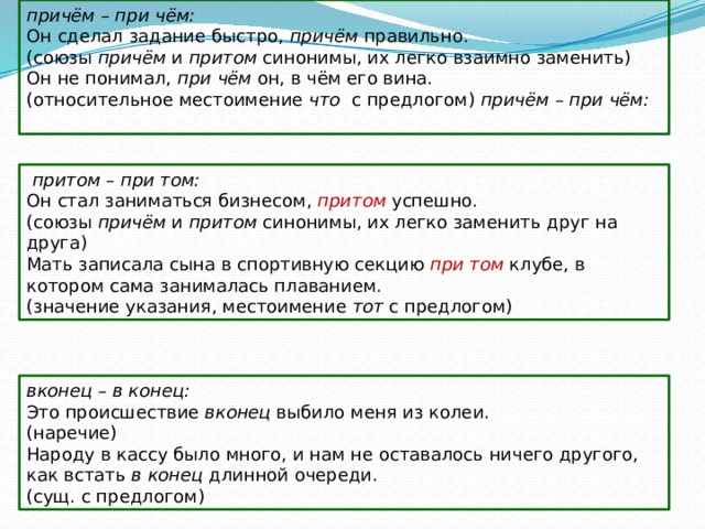 Через причем. Причём и при чём. Причем при чем. Причём или при чём. При чём или причём как правильно.