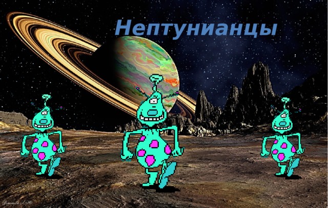 Нептунианцы