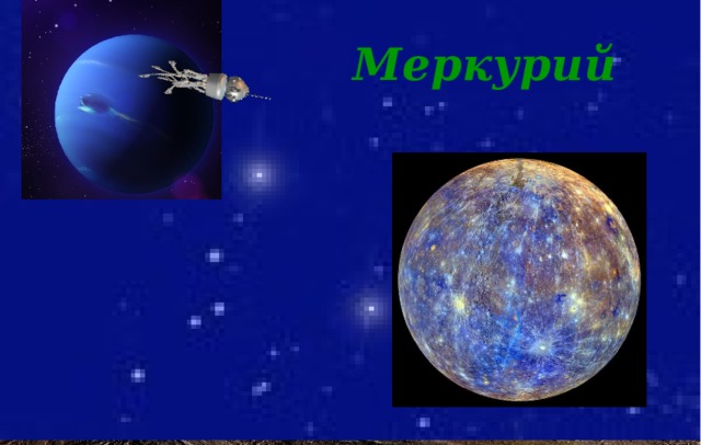 Меркурий