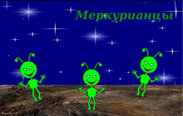 Меркурианцы