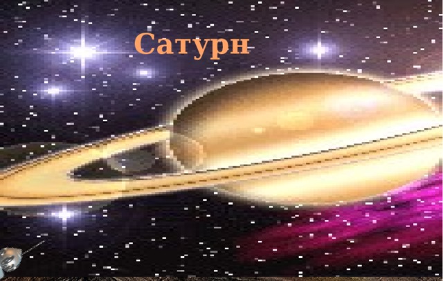 Сатурн