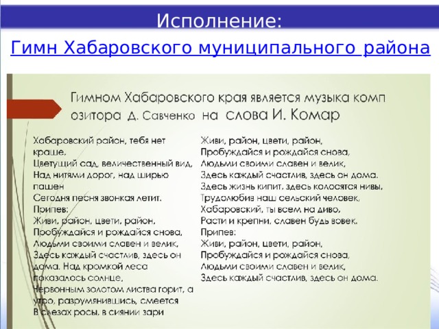 Исполнение: Гимн Хабаровского муниципального района 