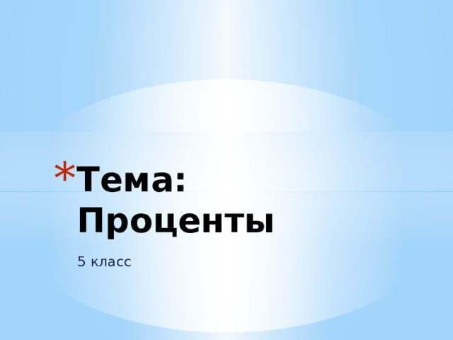 Тема: Проценты 5 класс 