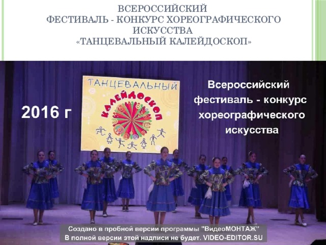 Всероссийский  фестиваль - конкурс хореографического искусства  «Танцевальный калейдоскоп» 
