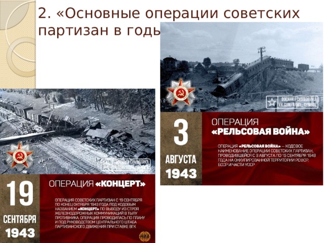 2. «Основные операции советских партизан в годы войны» 