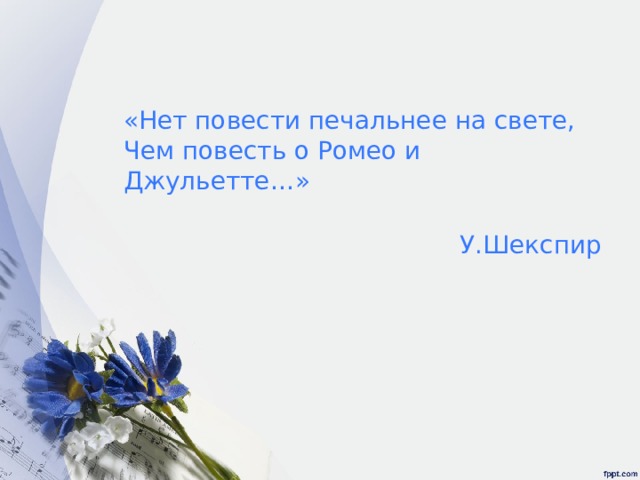 Нет повести печальнее на свете. Нет повести печальнее на свете чем повесть о Ромео и Джульетта. Нет повести на свете чем повесть о Ромео и Джульетта. Нет печальнее истории на свете чем повесть о Ромео и Джульетте. Нет повести прекраснее на свете чем повесть о Ромео.