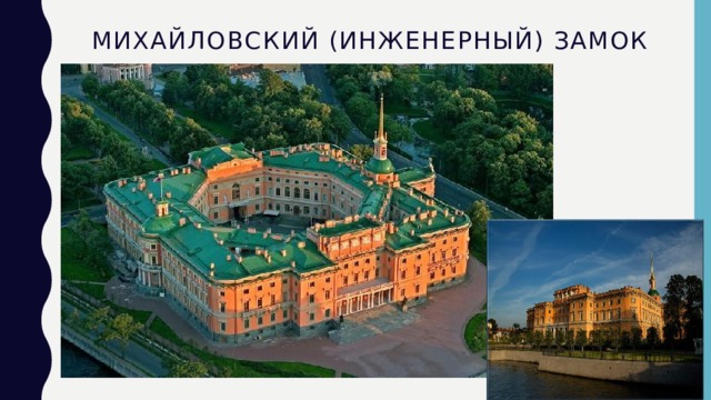 Михайловский (Инженерный) замок 