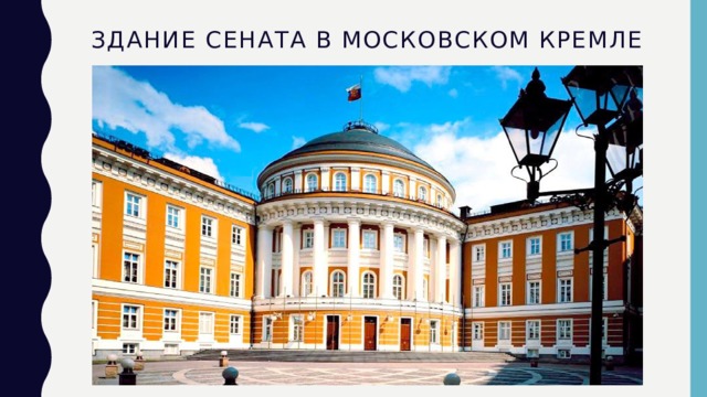 Здание Сената в Московском кремле   