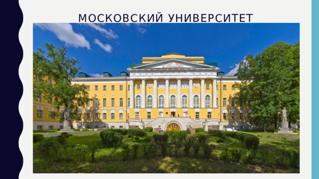Московский университет   