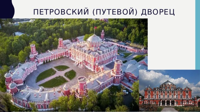 Петровский (путевой) дворец 