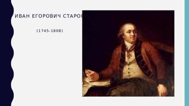Иван Егорович Старов    (1745-1808) 